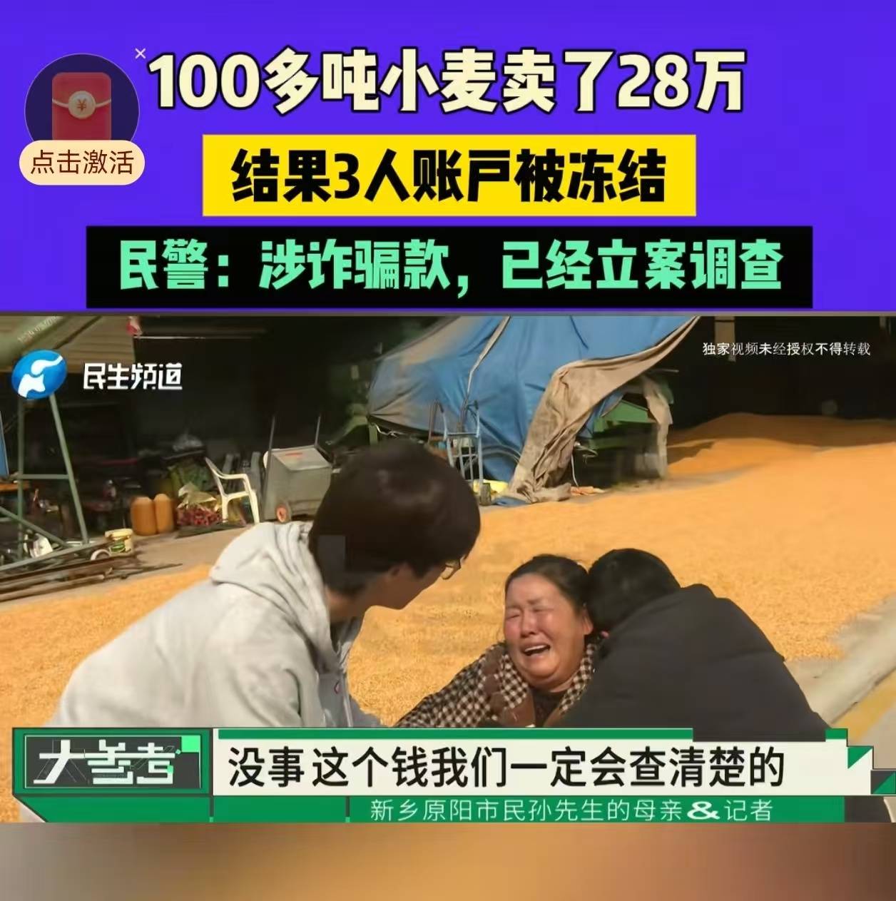 28万元小麦成交款涉诈被冻结<strong></p>
<p>原油与股票</strong>,农户痛哭,律师:用涉诈资金付款属转移赃款的环节