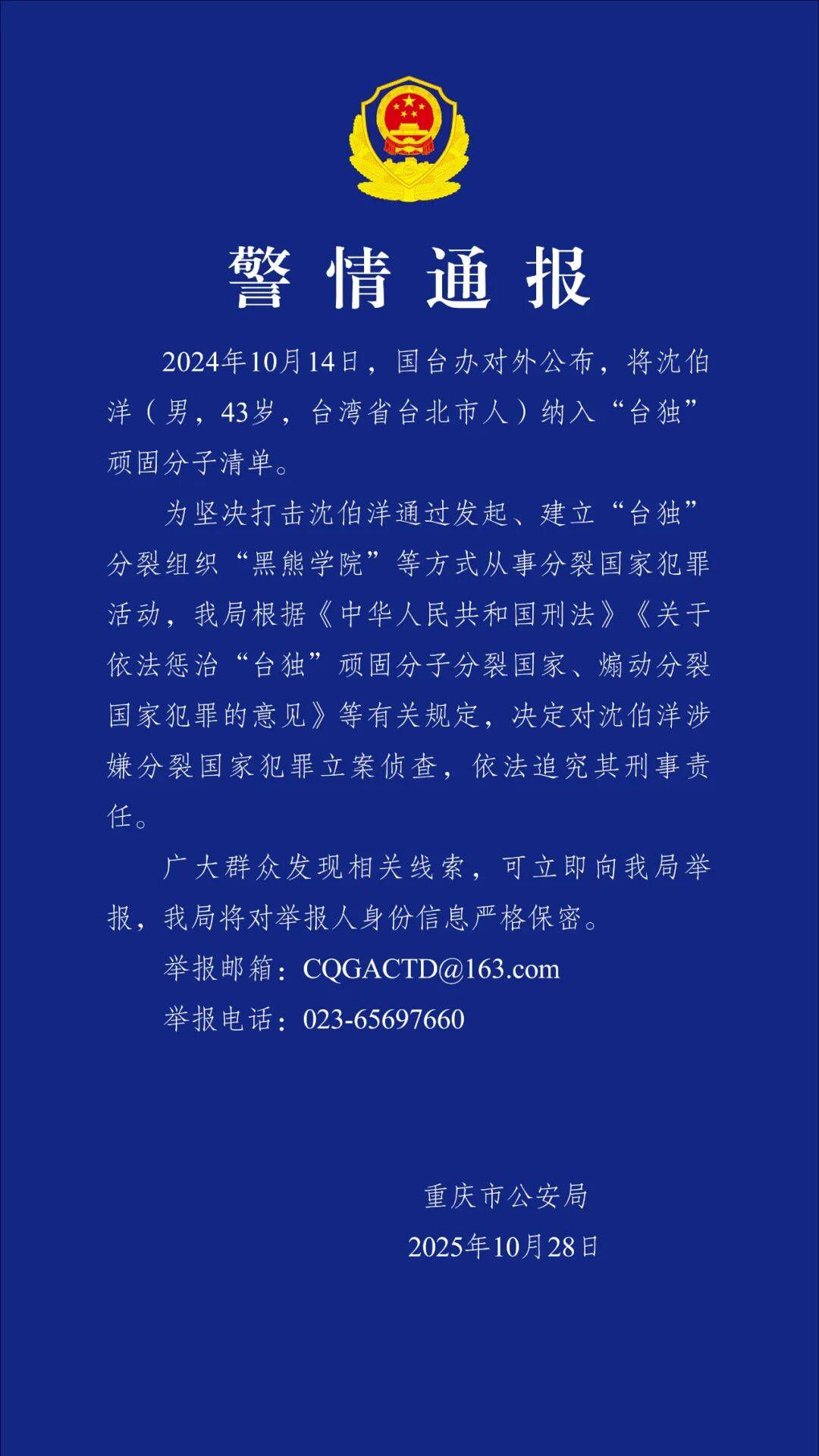 沈伯洋<strong></p>
<p>国际原油分析</strong>，涉嫌分裂国家犯罪，被立案侦查