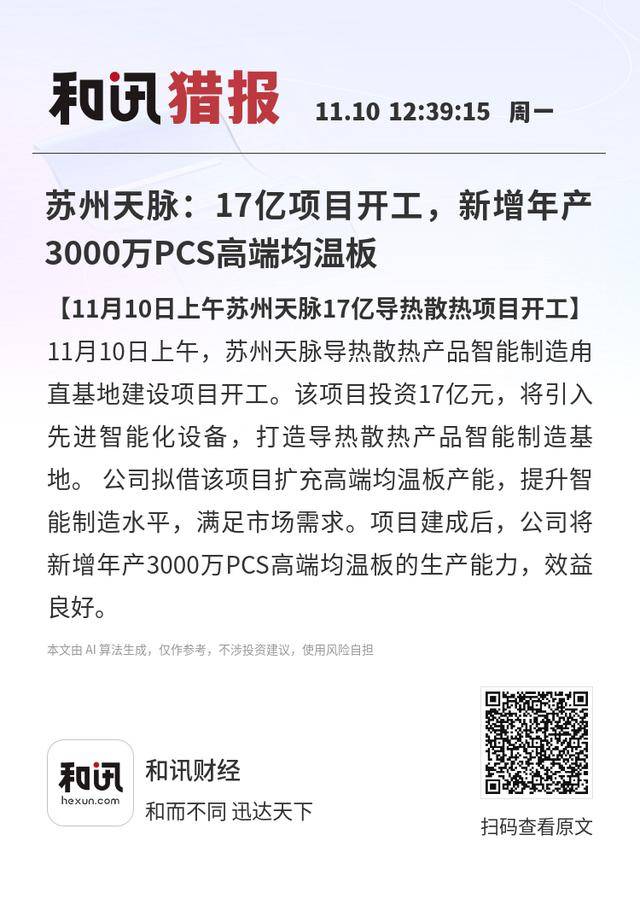 苏州天脉:17亿项目开工<strong></p>
<p>广发证券手机版just</strong>,新增年产3000万PCS高端均温板