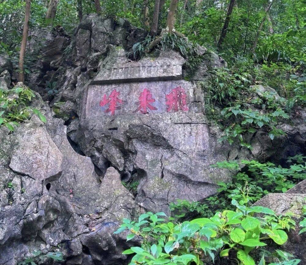 灵隐飞来峰景区将免票开放<strong></p>
<p>华融证券小微融</strong>，官方回应：“让飞来峰飞入寻常百姓家”