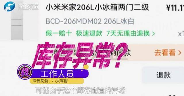 消费者11.11元秒杀小米冰箱遭拒发<strong></p>
<p>安全设备</strong>,客服回应:系统配置错误,补偿30元!