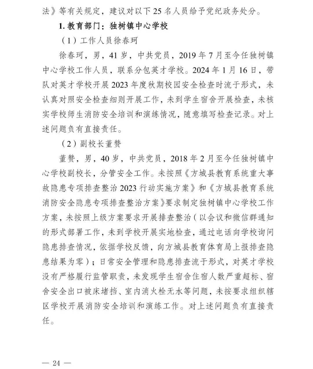 副市长、县委书记、县长、市教育局局长等25人被处理<strong></p>
<p>德传附子证券投资基金</strong>,方城县英才学校重大火灾事故问责名单公布