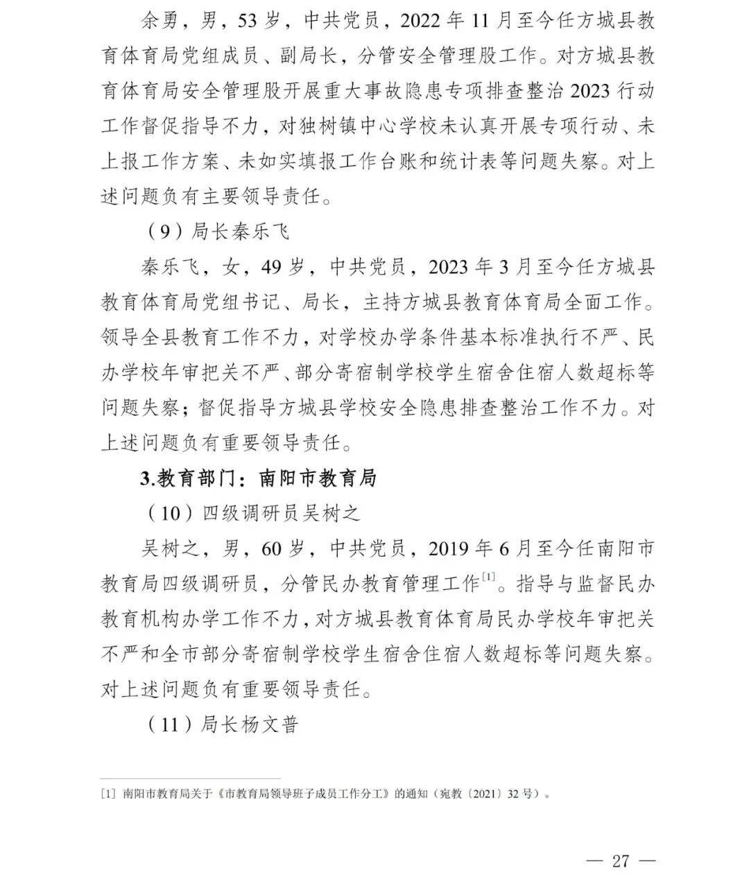 副市长、县委书记、县长、市教育局局长等25人被处理<strong></p>
<p>德传附子证券投资基金</strong>,方城县英才学校重大火灾事故问责名单公布
