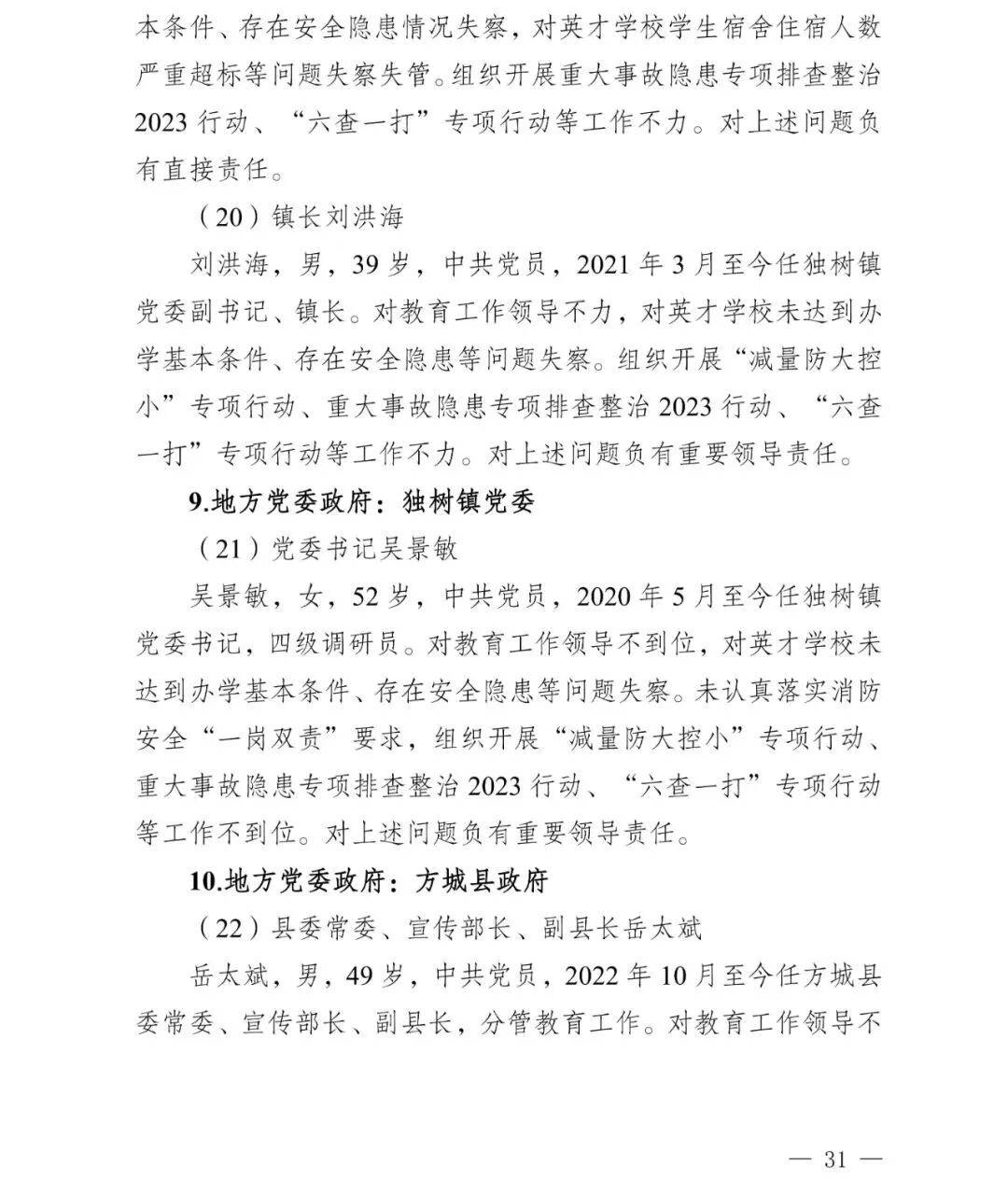 副市长、县委书记、县长、市教育局局长等25人被处理<strong></p>
<p>德传附子证券投资基金</strong>,方城县英才学校重大火灾事故问责名单公布