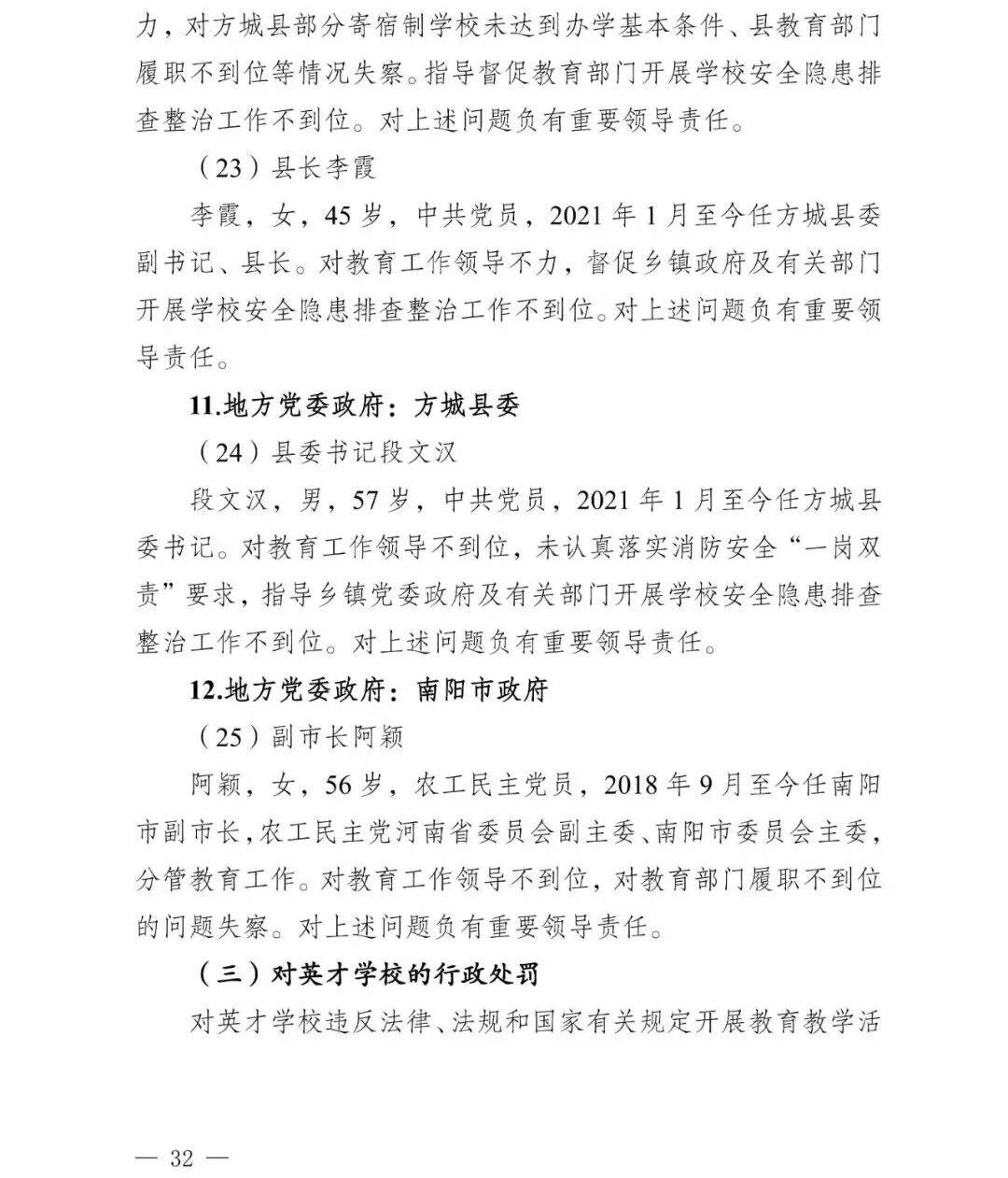 副市长、县委书记、县长、市教育局局长等25人被处理<strong></p>
<p>德传附子证券投资基金</strong>,方城县英才学校重大火灾事故问责名单公布