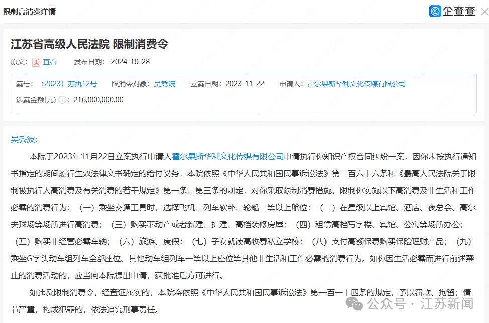 吴秀波被强制执行6200万元