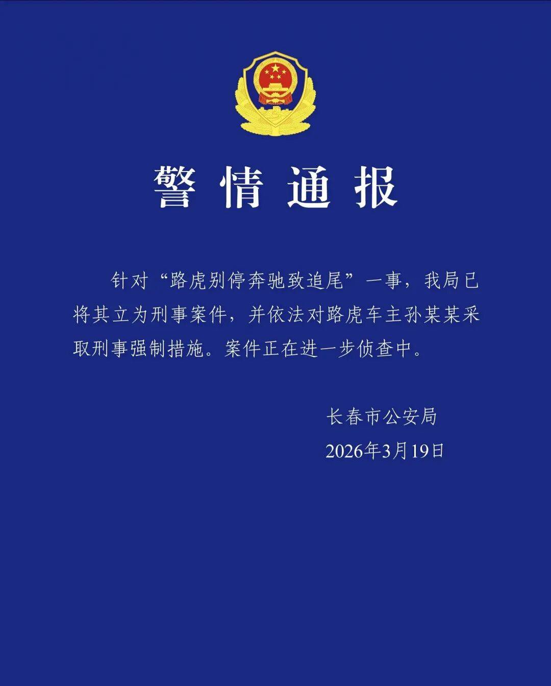 路虎1分钟8次别停奔驰致追尾,警方认定多次反转,长春公安局最新通报