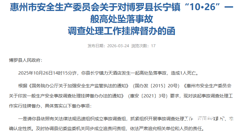 致1人死亡<strong></p>
<p>农行转证券交易时间</strong>！惠州罗浮山力天酒店发生高坠事故被挂牌督办追责